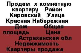 Продам 2х комнатную квартиру › Район ­ Кировский › Улица ­ Красная Набережная › Дом ­ 46 › Общая площадь ­ 47 › Цена ­ 2 300 000 - Астраханская обл. Недвижимость » Квартиры продажа   . Астраханская обл.